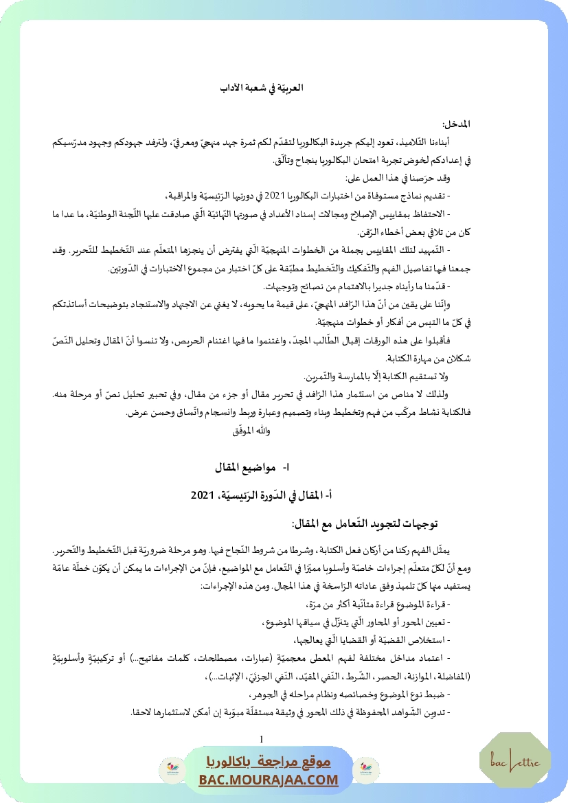 Corrigé principale arabe Bac 2021 – Section lettre